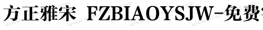 方正雅宋 FZBIAOYSJW字体转换